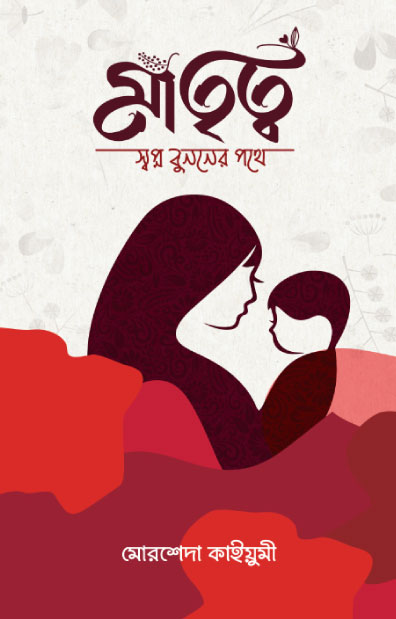 মাতৃত্ব